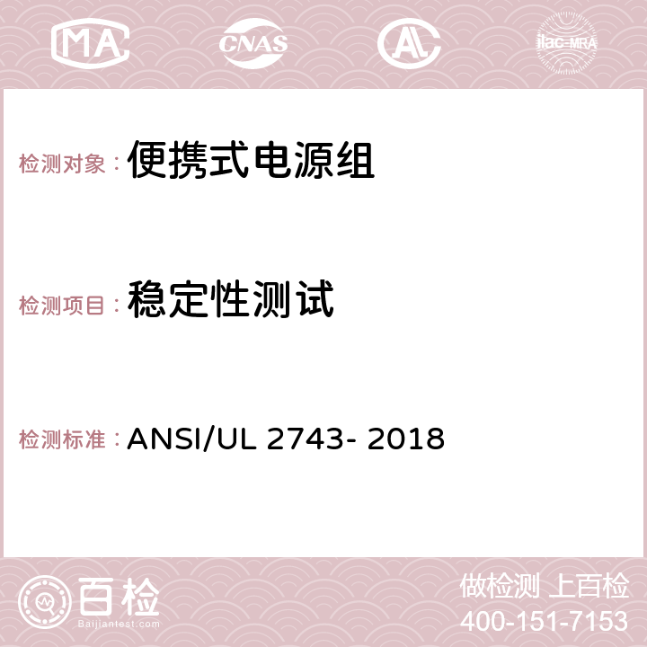 稳定性测试 ANSI/UL 2743-20 便携式电源组 ANSI/UL 2743- 2018 58
