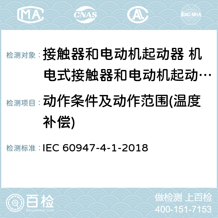 动作条件及动作范围(温度补偿) IEC 60947-4-1-2018/Cor 2-2021 勘误2:低压开关设备和控制设备 第4-1部分:接触器和电动机起动器 机电式接触器和电动机起动器