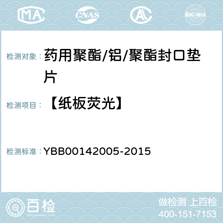 【纸板荧光】 药用聚酯/铝/聚酯封口垫片 YBB00142005-2015