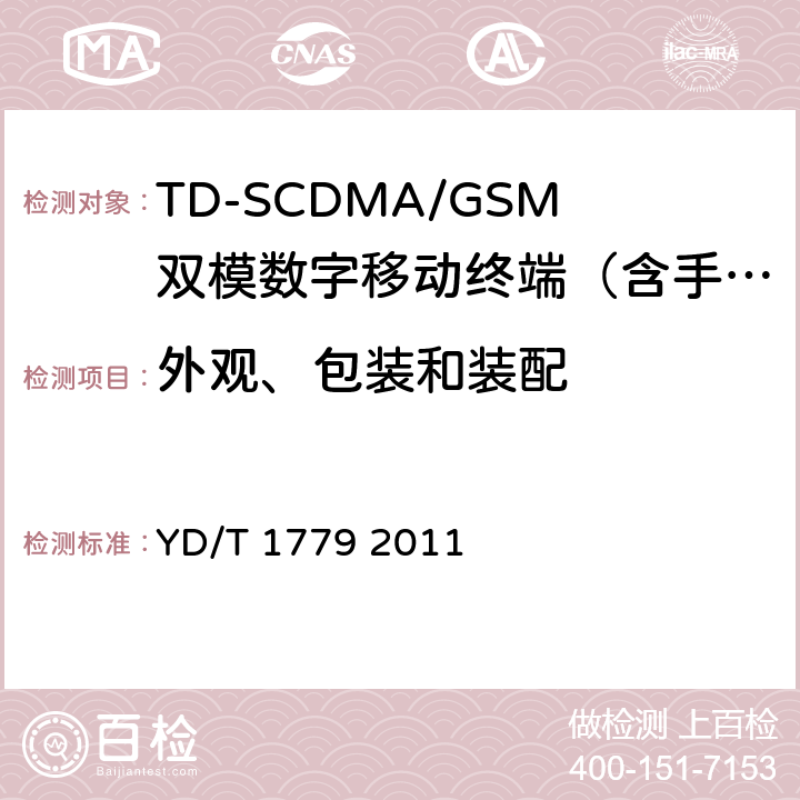 外观、包装和装配 TD-SCDMA/GSM(GPRS)双模单待机数字移动通信终端测试方法 YD/T 1779 2011 13