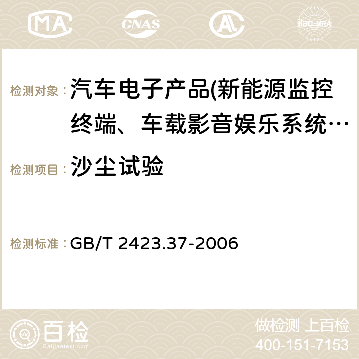 沙尘试验 电工电子产品环境试验第2部分：试验方法 试验L：沙尘试验 GB/T 2423.37-2006