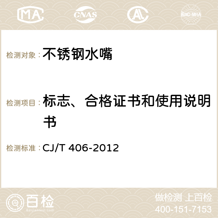 标志、合格证书和使用说明书 不锈钢水嘴 CJ/T 406-2012 10
