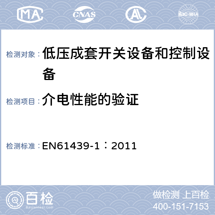 介电性能的验证 低压成套开关设备和控制设备 第1部分：总则 EN61439-1：2011 10.9