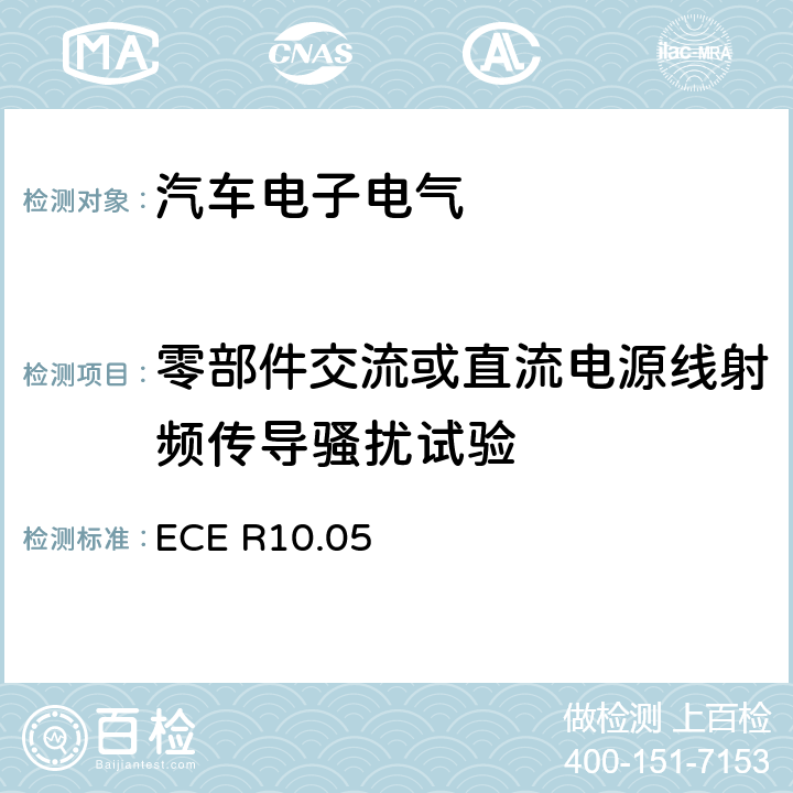 零部件交流或直流电源线射频传导骚扰试验 关于就电磁兼容性方面批准车辆的统一规定 ECE R10.05 附录13