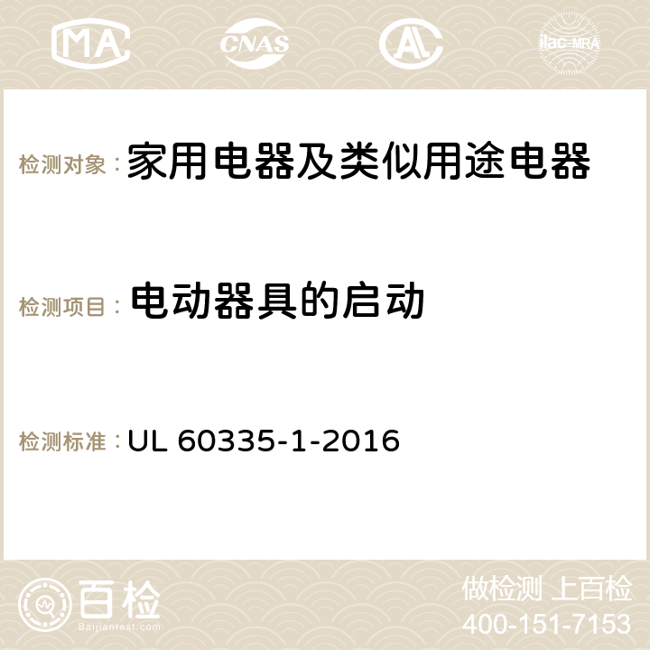 電動器具的啟動 家用電器及類似用途電器的安全 第1部分：通用要求 UL 60335-1-2016 9