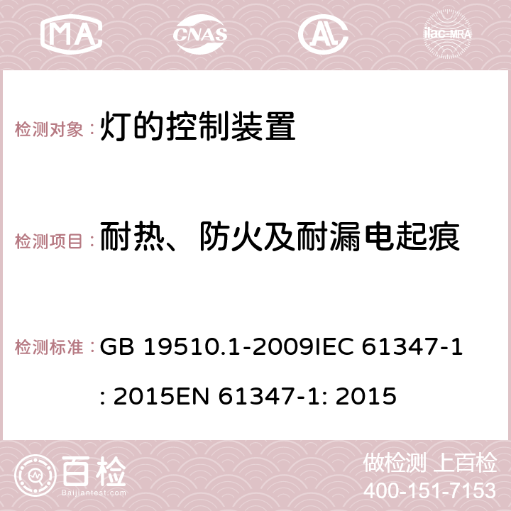 耐热、防火及耐漏电起痕 灯的控制装置 第1部分:一般要求和安全要求 GB 19510.1-2009
IEC 61347-1: 2015
EN 61347-1: 2015 18