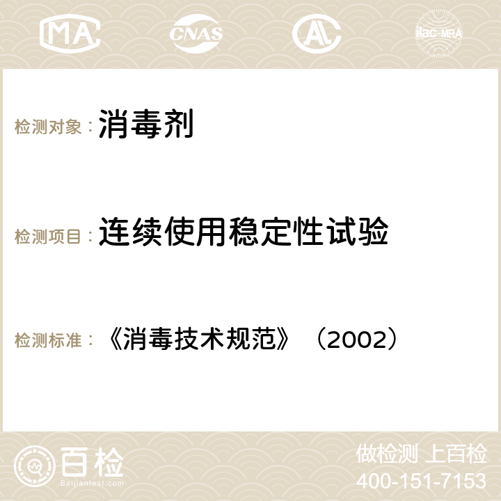 连续使用稳定性试验 《消毒技术规范》（2002） 《消毒技术规范》（2002） 2.1.2.4