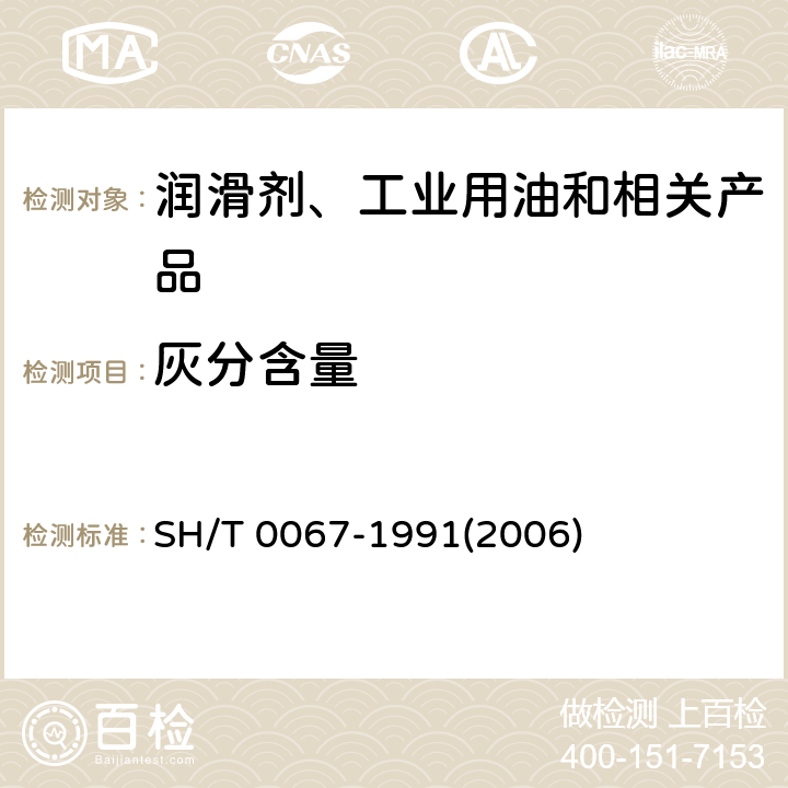 灰分含量 发动机冷却液和防锈剂灰分含量测定法 SH/T 0067-1991(2006)