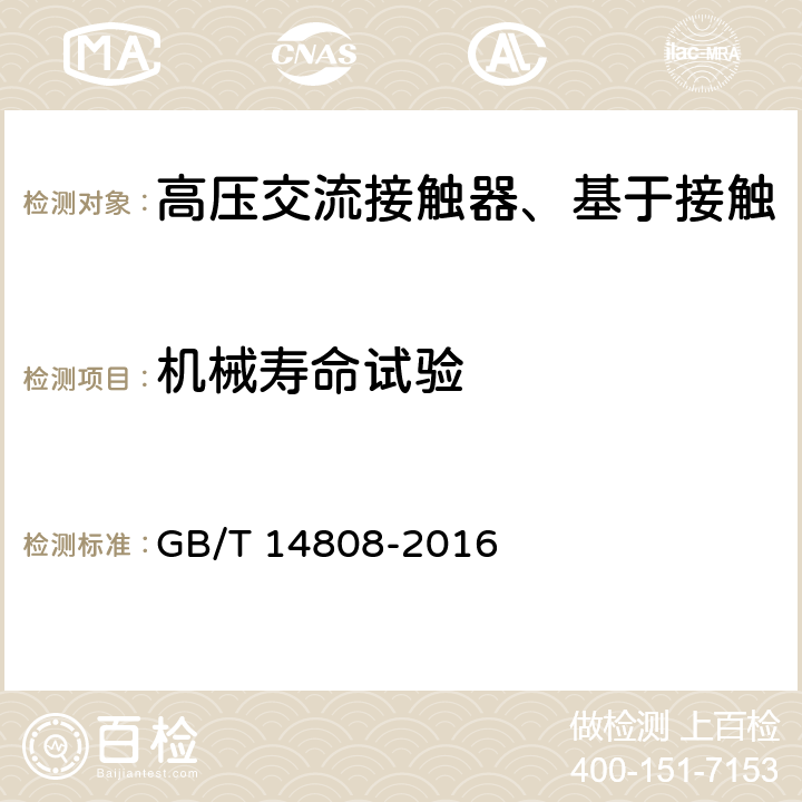 机械寿命试验 高压交流接触器、基于接触器的控制器及电动机起动器 GB/T 14808-2016 6.101.3