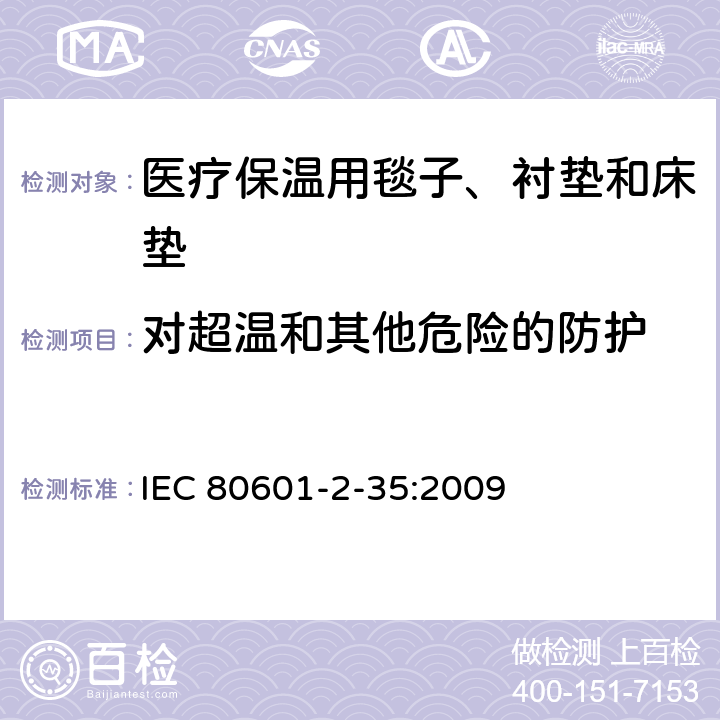 对超温和其他危险的防护 医用电气设备 第2-35部分：医疗保温用毯子、衬垫及床垫的安全专用要求 IEC 80601-2-35:2009 201.11