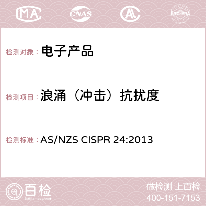 浪涌（冲击）抗扰度 信息技术设备抗扰度限值和测量方法 AS/NZS CISPR 24:2013 4.2.5