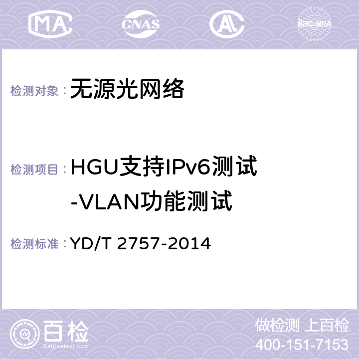 HGU支持IPv6测试 -VLAN功能测试 接入网设备测试方法 PON系统支持IPv6 YD/T 2757-2014 7.1