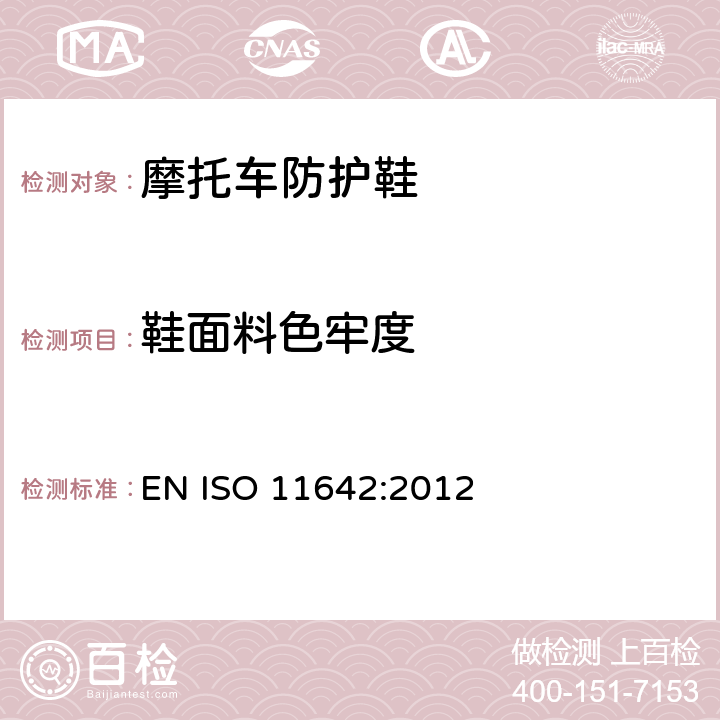 鞋面料色牢度 皮革 色牢度试验 耐水色牢度 EN ISO 11642:2012