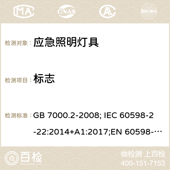 标志 应急照明灯具 GB 7000.2-2008; IEC 60598-2-22:2014+A1:2017;EN 60598-2-22 :2014;AS/NZS 60598.2.22: 2005 5