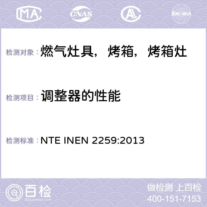 调整器的性能 家用燃气烹饪产品。 规格和安全检查 NTE INEN 2259:2013 7.1.11.6