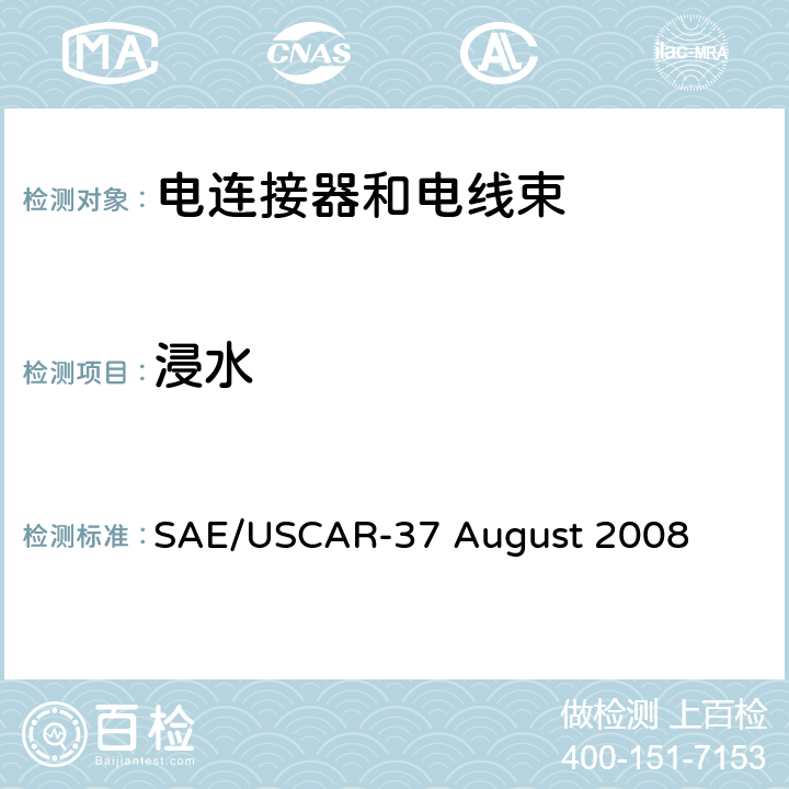 浸水 SAE/USCAR-37 August 2008 高压连接器性能SAE/USCAR-2增补  5.6.5