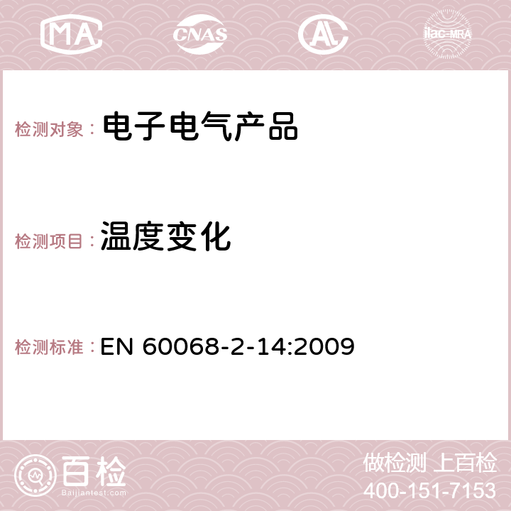 溫度變化 環境試驗.第2-14部分:試驗方法N:溫度變化 EN 60068-2-14:2009