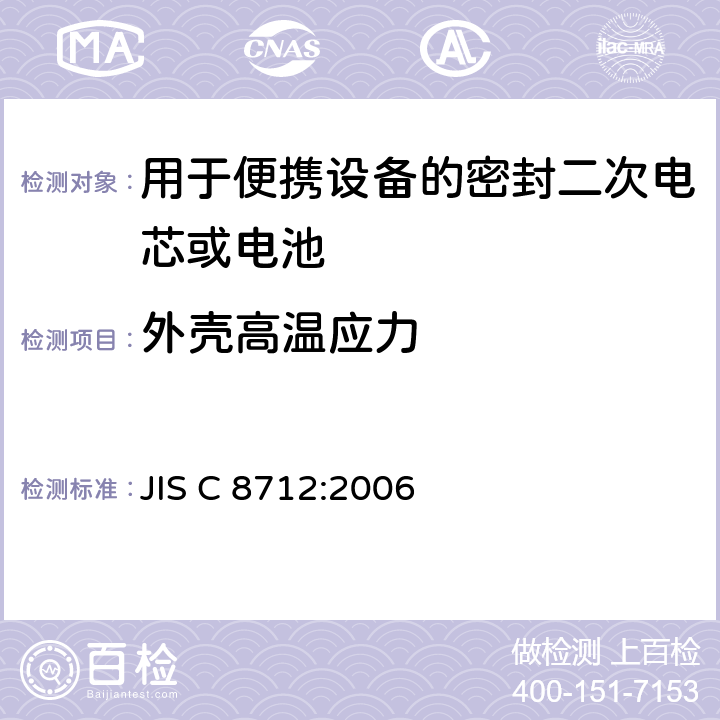 外壳高温应力 用于便携设备的密封二次电芯或电池-安全要求 JIS C 8712:2006 4.2.3