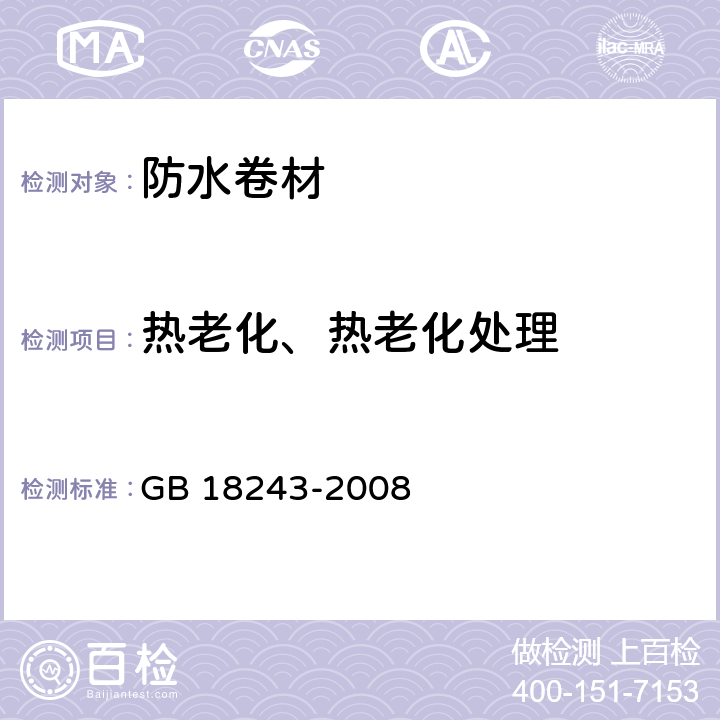 热老化、热老化处理 塑性体改性沥青防水卷材 GB 18243-2008 6.13