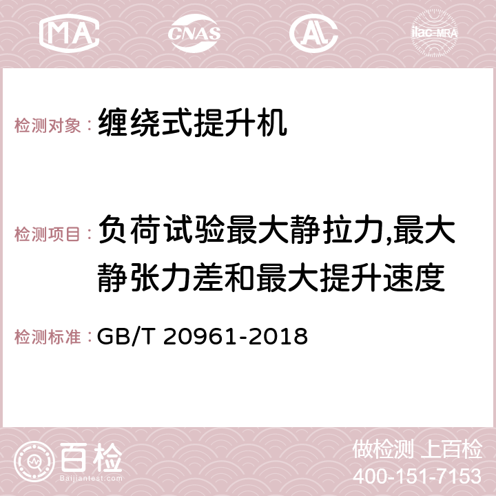 负荷试验最大静拉力,最大静张力差和最大提升速度 GB/T 20961-2018 单绳缠绕式矿井提升机