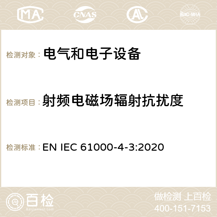 射頻電磁場輻射抗擾度 電磁兼容 試驗和測量技術射頻電磁場輻射抗擾度試驗 EN IEC 61000-4-3:2020
