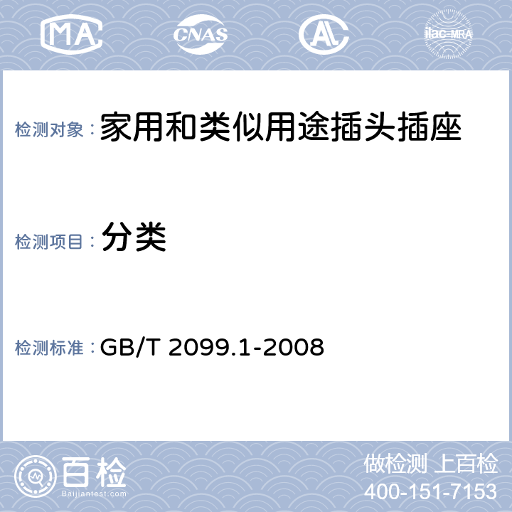 分类 《家用和类似用途插头插座 第1部分：通用要求》 GB/T 2099.1-2008 （7）