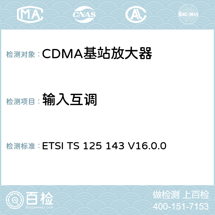 输入互调 《通用移动电信系统（UMTS）; UTRA直放站一致性测试》 ETSI TS 125 143 V16.0.0 11