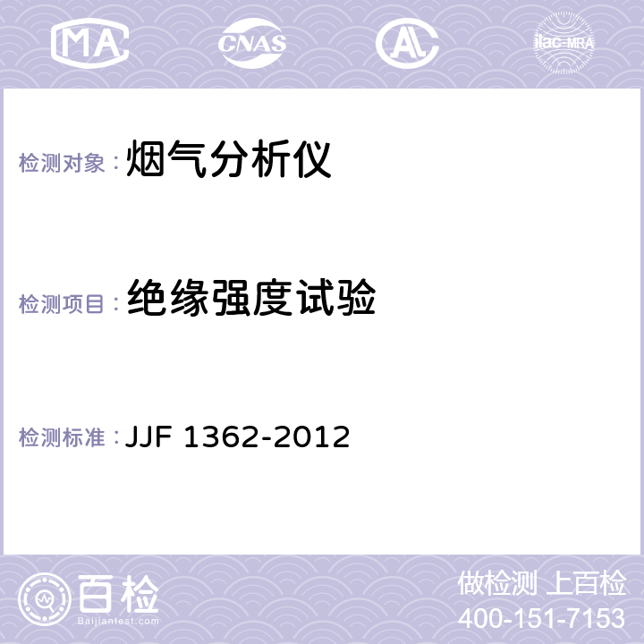 绝缘强度试验 JJF 1362-2012 烟气分析仪型式评价大纲