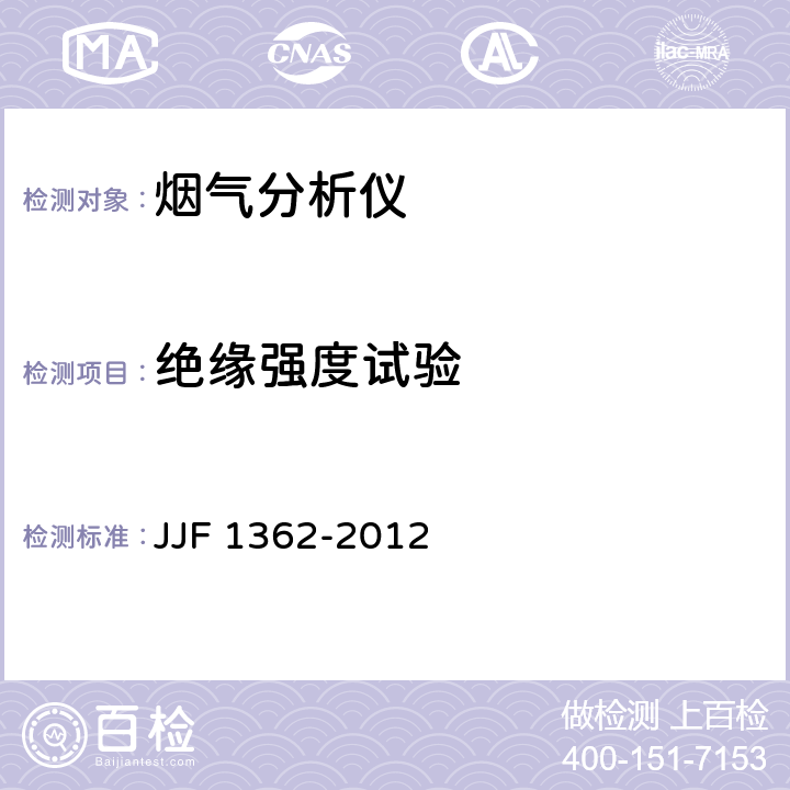 绝缘强度试验 烟气分析仪型式评价大纲 JJF 1362-2012 9.3