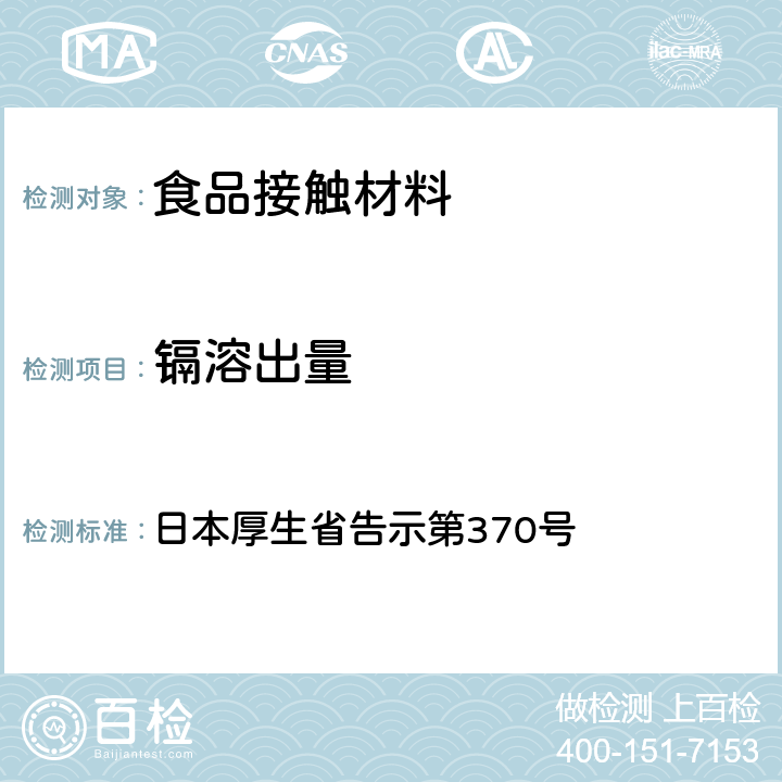 镉溶出量 《食品、器具、容器和包装、玩具、清洁剂的标准和检测方法》D.4 日本厚生省告示第370号