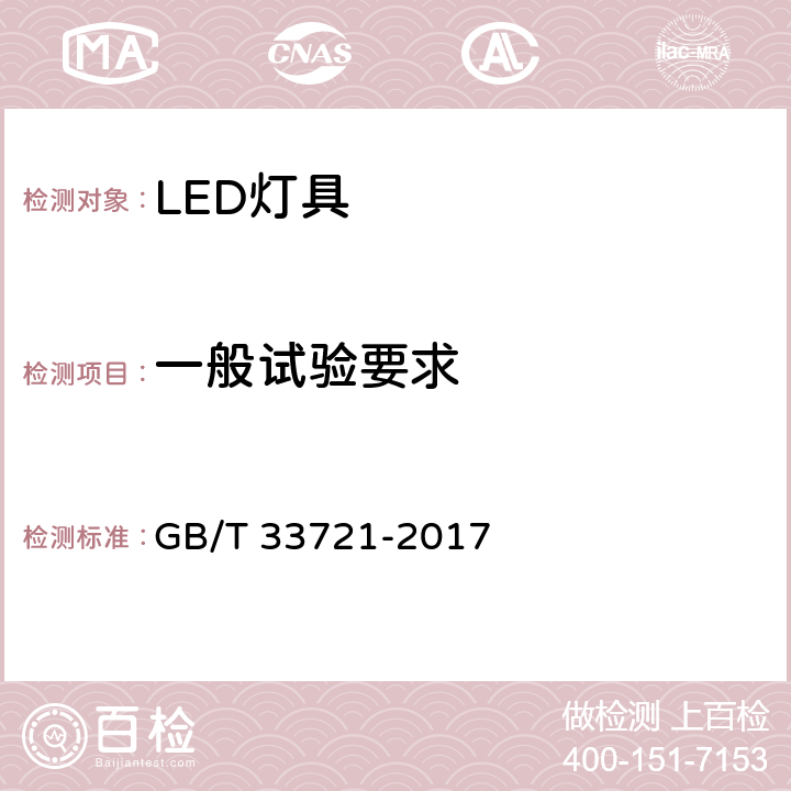 一般试验要求 LED灯具可靠性试验方法 GB/T 33721-2017 4.4