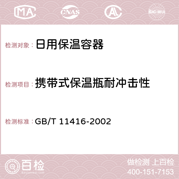 携带式保温瓶耐冲击性 日用保温容器 GB/T 11416-2002 5.3.1