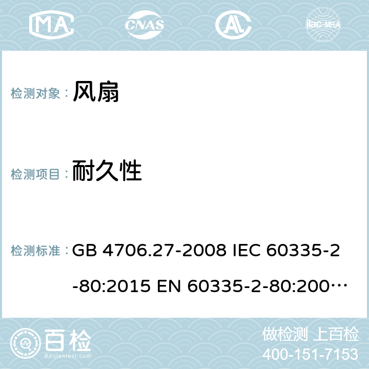 耐久性 家用和类似用途电器的安全　第2部分：风扇的特殊要求 GB 4706.27-2008 IEC 60335-2-80:2015 EN 60335-2-80:2003+A2:2009 BS EN 60335-2-80:2003+A2:2009 AS/NZS 60335.2.80:2016+A1:2020 18