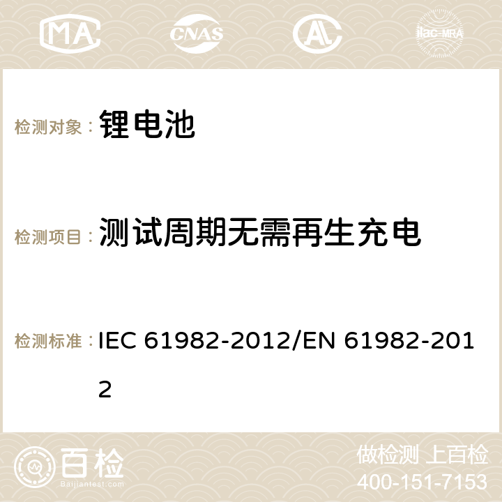 测试周期无需再生充电 电动道路用二次电池（锂除外）汽车 -性能和耐力测试 IEC 61982-2012/EN 61982-2012 6.4.1