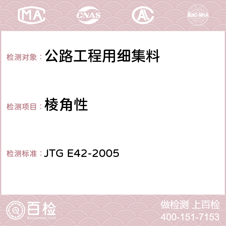 棱角性 公路工程集料试验规程 JTG E42-2005 T 0345-2005