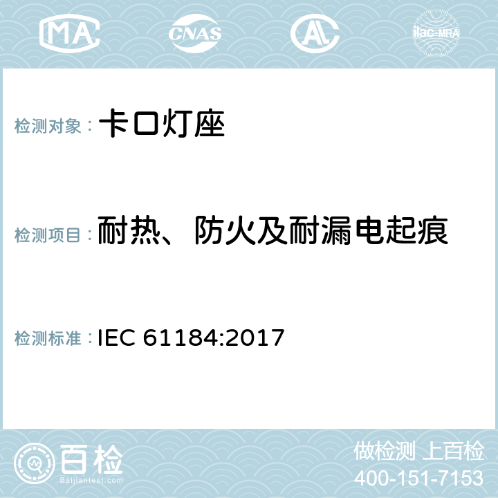 耐热、防火及耐漏电起痕 卡口灯座 IEC 61184:2017 20