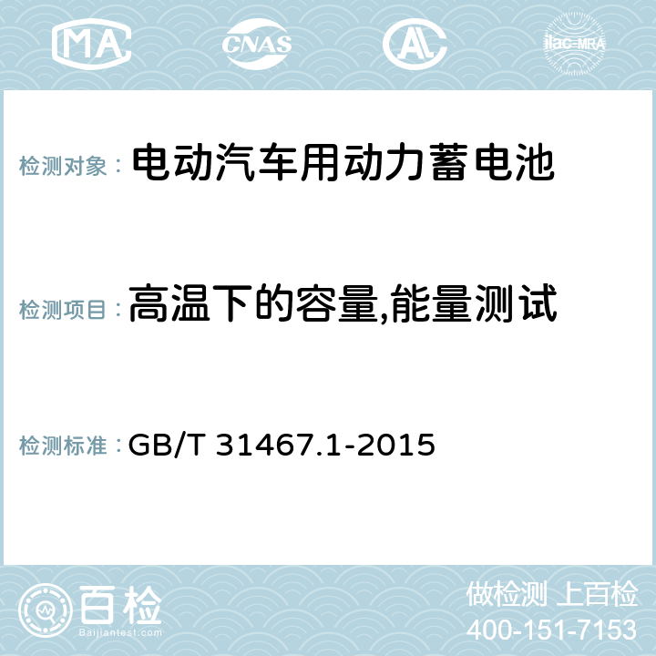 高温下的容量,能量测试 电动汽车用锂离子动力蓄电池包和系统 第1部分 高功率应用测试规程 GB/T 31467.1-2015 7.1.3