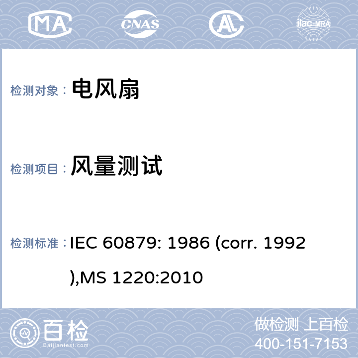 风量测试 电风扇及调节器的性能和结构要求 IEC 60879: 1986 (corr. 1992),MS 1220:2010 第 10.4.2 章