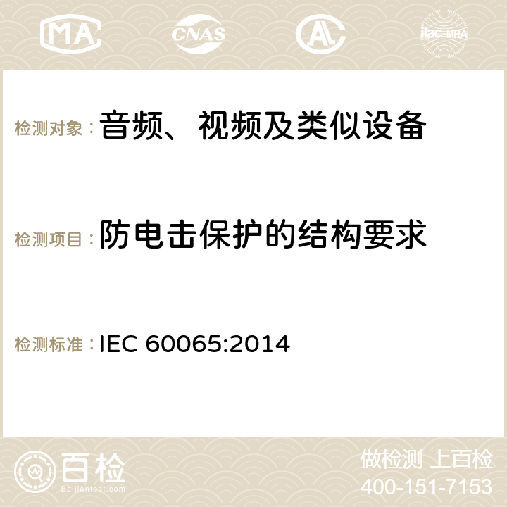 防电击保护的结构要求 音频、视频及类似电子设备 安全要求 IEC 60065:2014 8