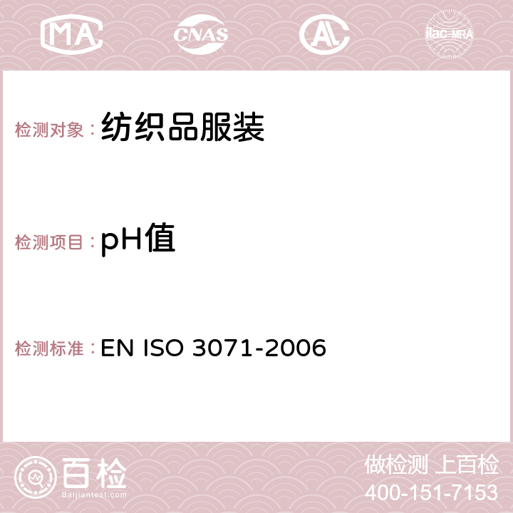 pH值 纺织品 水萃取液pH值的测定 EN ISO 3071-2006