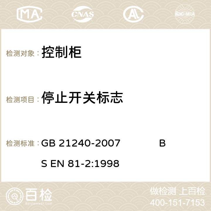 停止开关标志 液压电梯制造与安装安全规范 GB 21240-2007 BS EN 81-2:1998 15.2.3.1