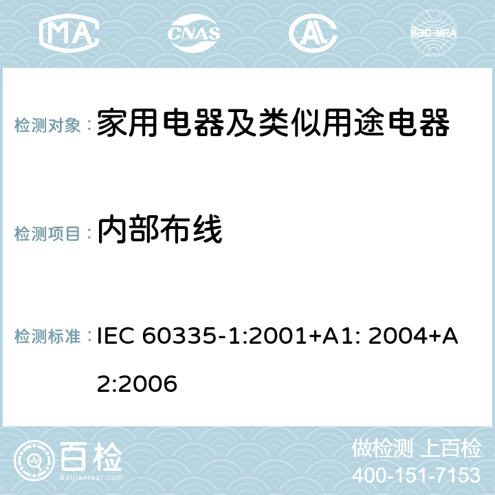 内部布线 家用电器及类似用途电器的安全 第1部分：通用要求 IEC 60335-1:2001+A1: 2004+A2:2006 23