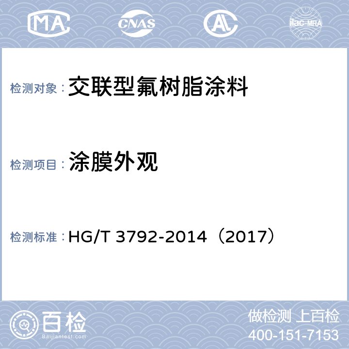 涂膜外观 《交联型氟树脂涂料》 HG/T 3792-2014（2017） （5.10）