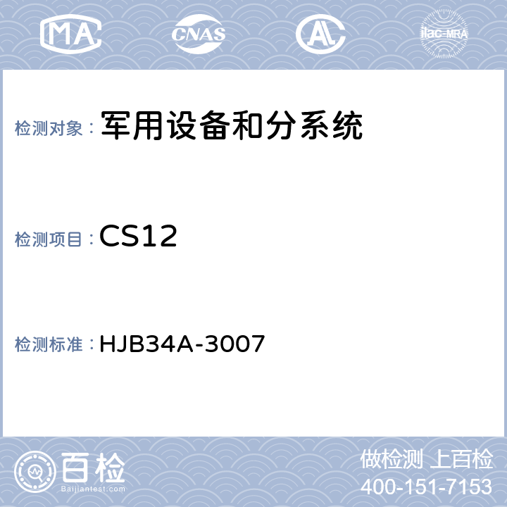 CS12 舰船电磁兼容性要求 HJB34A-3007 10.12