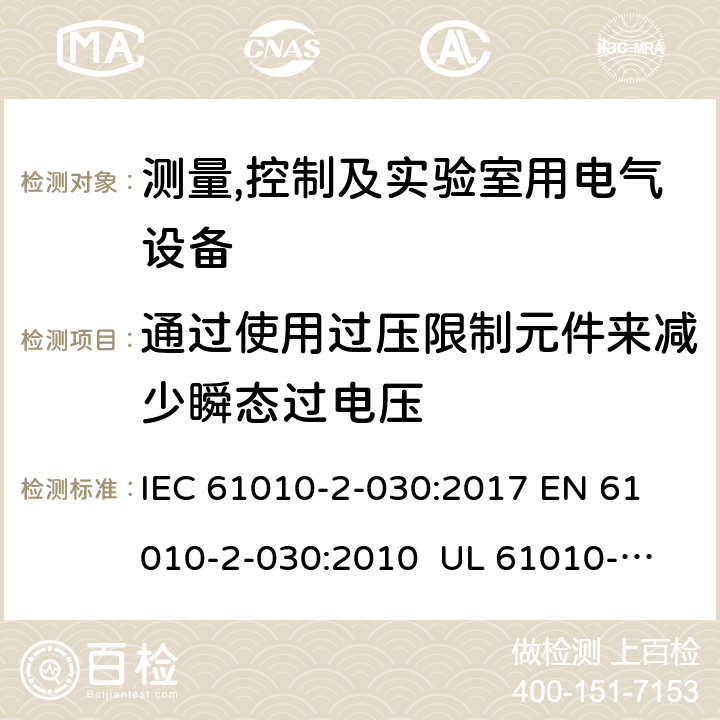 通过使用过压限制元件来减少瞬态过电压 测量、控制和实验室用电气设备的安全要求 第2-30部分：测试和测量电路的特殊要求 IEC 61010-2-030:2017 
EN 61010-2-030:2010 
UL 61010-2-030:2018
CSA C22.2 NO. 61010-2-030:18 K.102