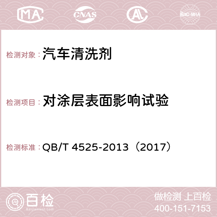 对涂层表面影响试验 汽车清洗剂 QB/T 4525-2013（2017） 附录A