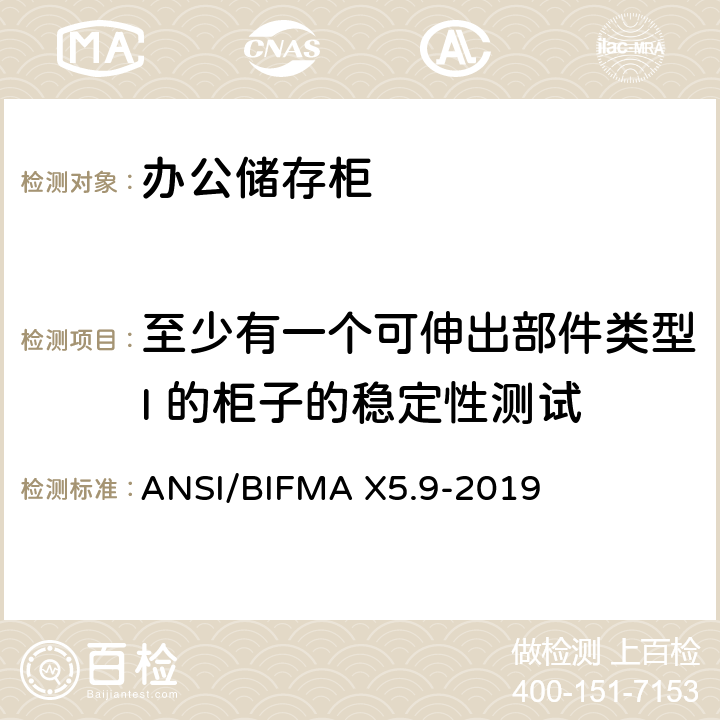 至少有一个可伸出部件类型I 的柜子的稳定性测试 储存柜测试 – 美国国家标准 – 办公家具 ANSI/BIFMA X5.9-2019 9.3