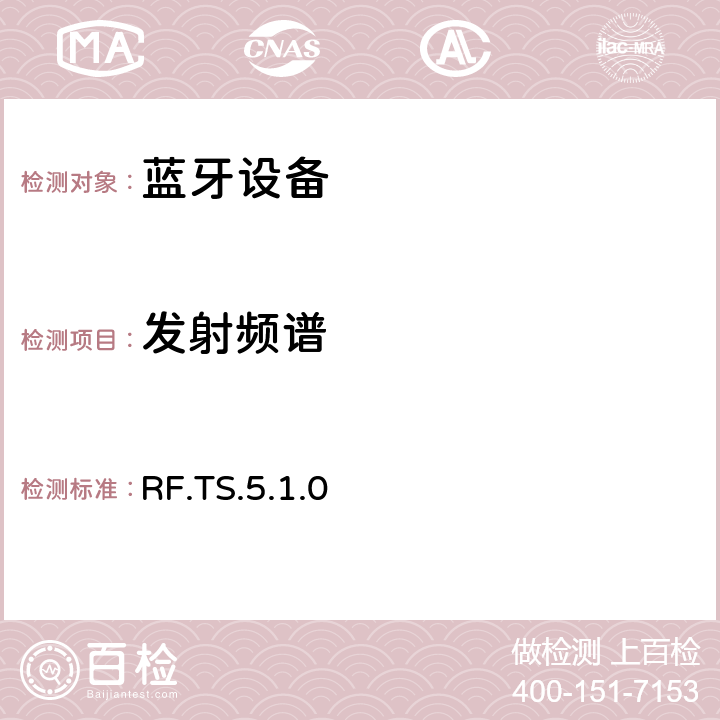 发射频谱 RF.TS.5.1.0 无线射频  4.5.4; 4.5.5;4.5.6