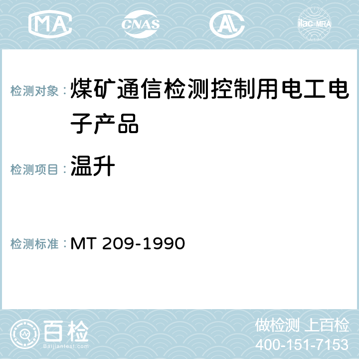 温升 煤矿通信、检测、控制用电工电子产品通用技术要求 MT 209-1990 10