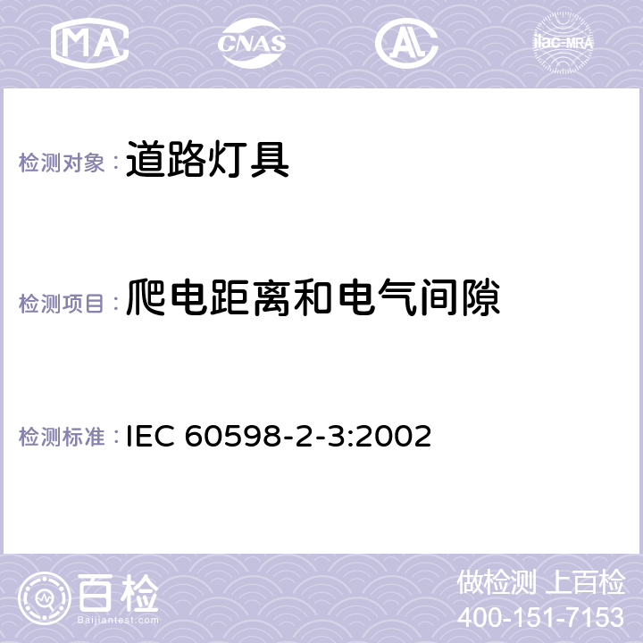 爬电距离和电气间隙 灯具 第2-3部分:特殊要求 道路与街路照明灯具 IEC 60598-2-3:2002 3.7